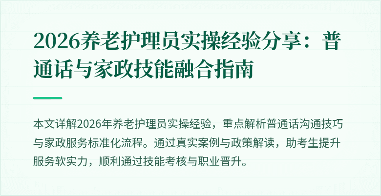 2026养老护理员实操经验分享:普通话与家政技能融合指南