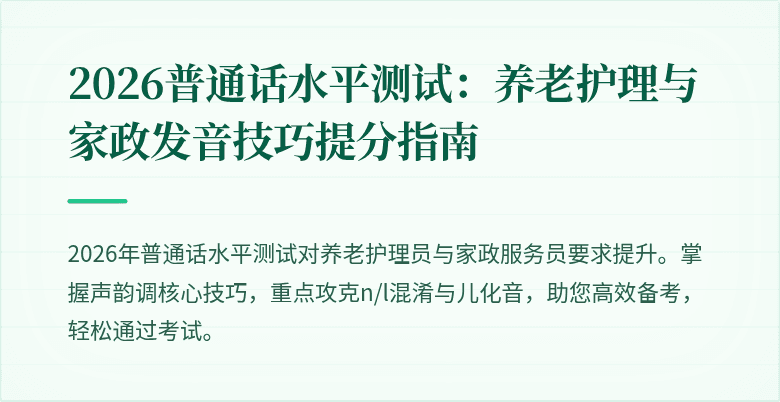 2026普通话水平测试:养老护理与家政发音技巧提分指南
