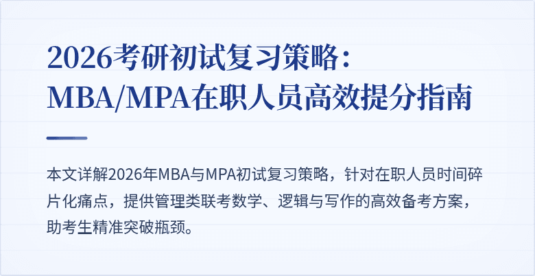 2026考研初试复习策略：MBA/MPA在职人员高效提分指南