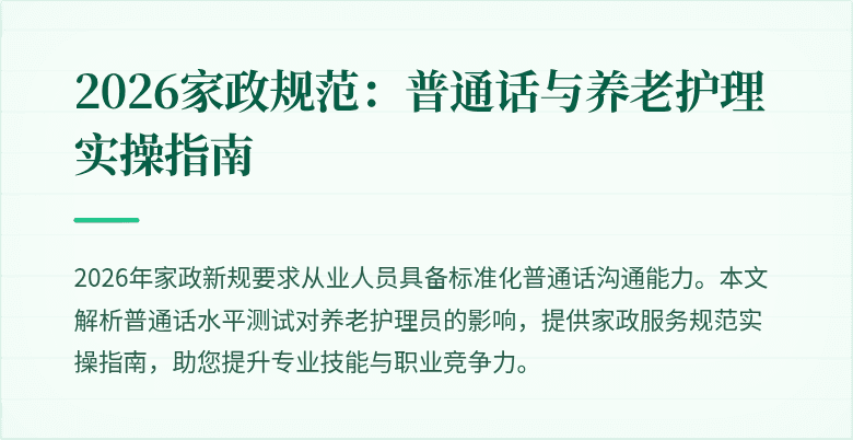 2026家政规范：普通话与养老护理实操指南