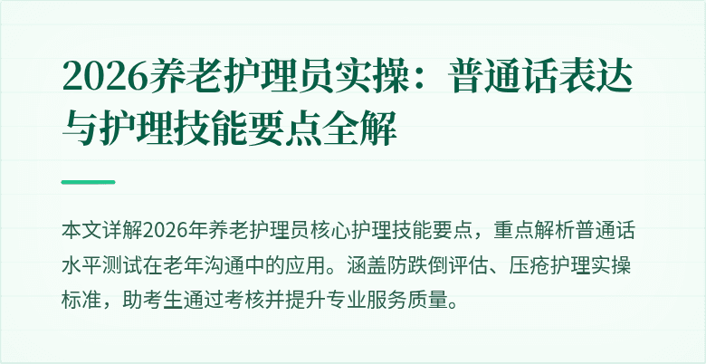 2026养老护理员实操:普通话表达与护理技能要点全解