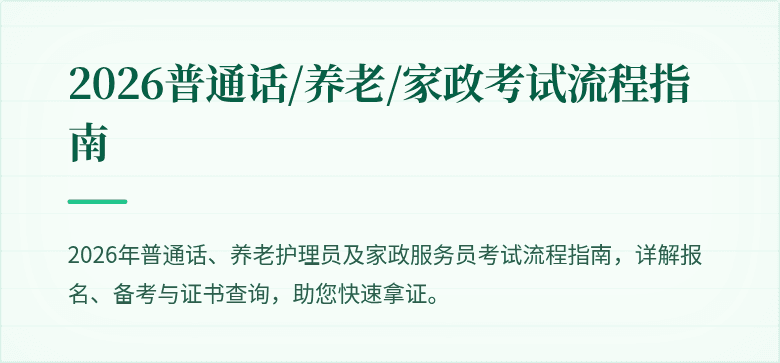 2026普通话/养老/家政考试流程指南