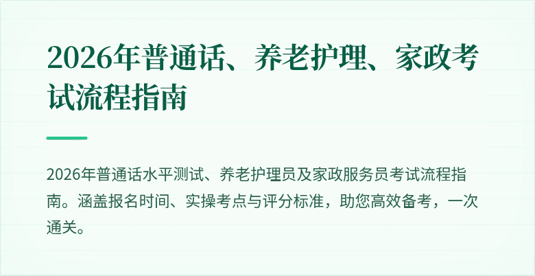2026年普通话、养老护理、家政考试流程指南