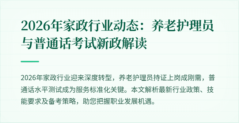 2026年家政行业动态:养老护理员与普通话考试新政解读