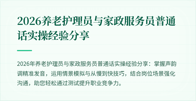2026养老护理员与家政服务员普通话实操经验分享