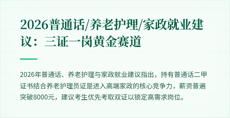 2026普通话/养老护理/家政就业建议：三证一岗黄金赛道