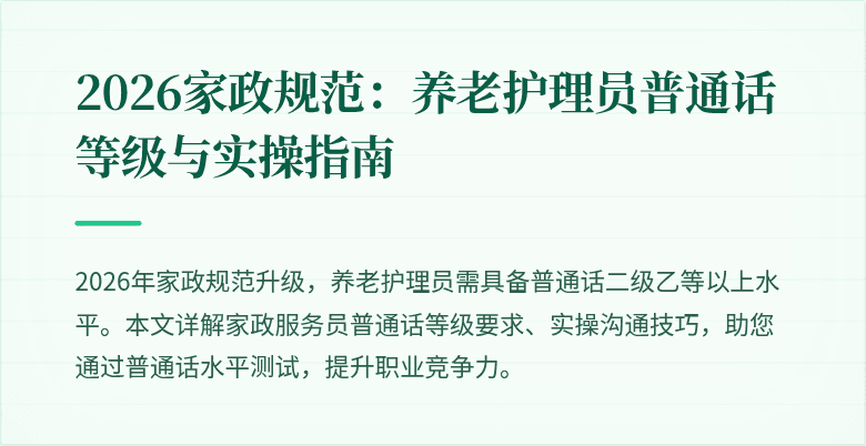 2026家政规范：养老护理员普通话等级与实操指南
