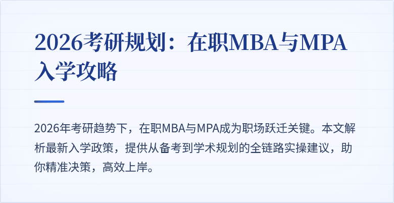 2026考研规划：在职MBA与MPA入学攻略