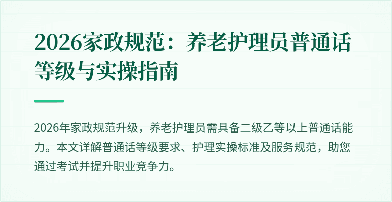 2026家政规范:养老护理员普通话等级与实操指南