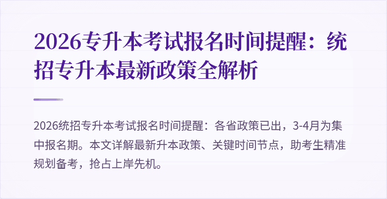 2026专升本考试报名时间提醒:统招专升本最新政策全解析
