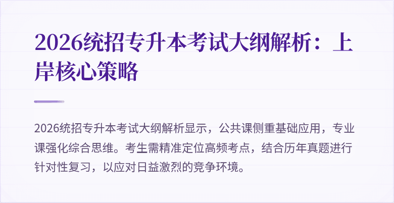 2026统招专升本考试大纲解析:上岸核心策略