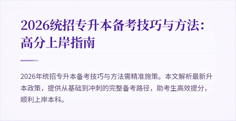 2026统招专升本备考技巧与方法：高分上岸指南