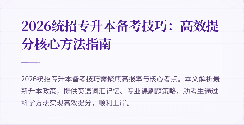 2026统招专升本备考技巧：高效提分核心方法指南