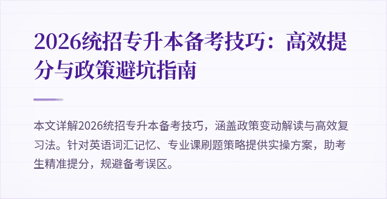 2026统招专升本备考技巧:高效提分与政策避坑指南
