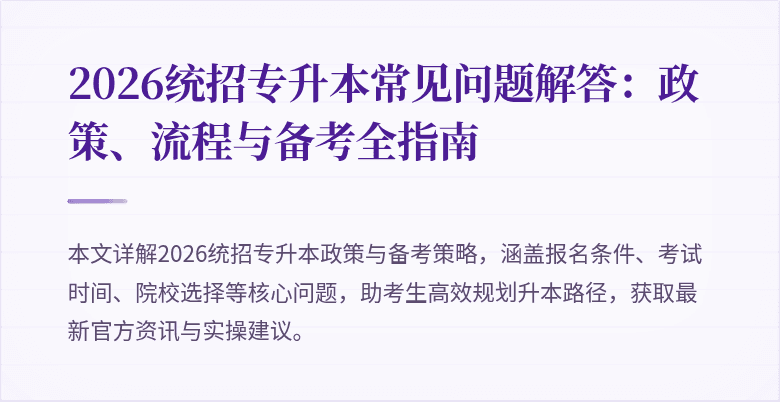 2026统招专升本常见问题解答:政策、流程与备考全指南