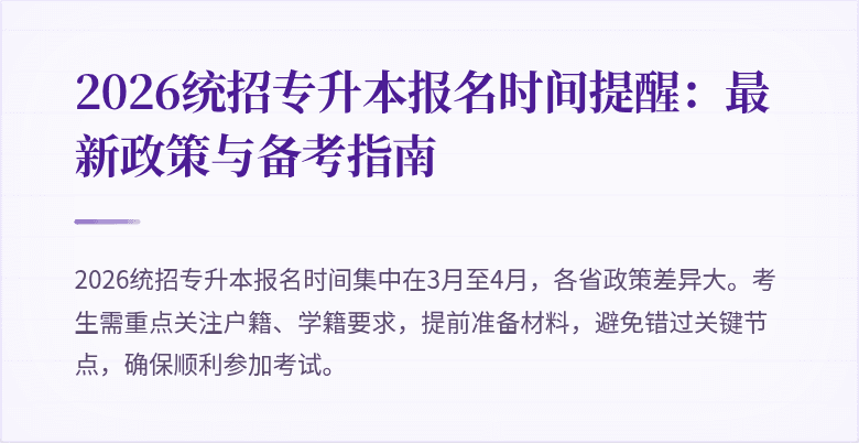 2026统招专升本报名时间提醒：最新政策与备考指南