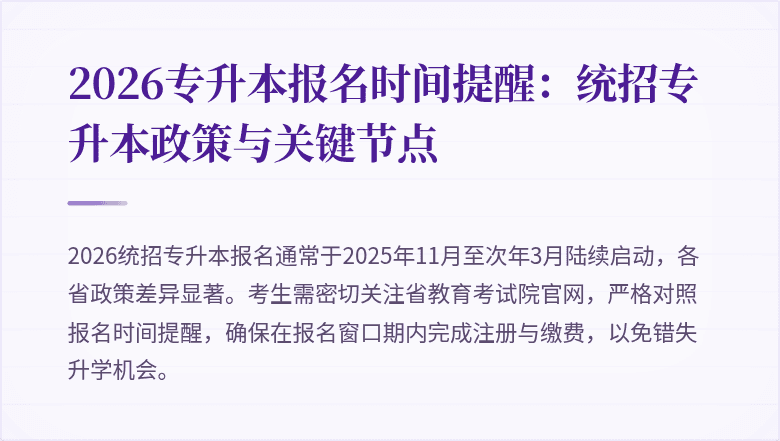 2026专升本报名时间提醒：统招专升本政策与关键节点