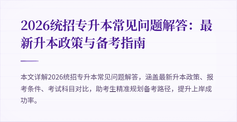 2026统招专升本常见问题解答：最新升本政策与备考指南