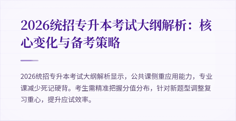 2026统招专升本考试大纲解析：核心变化与备考策略
