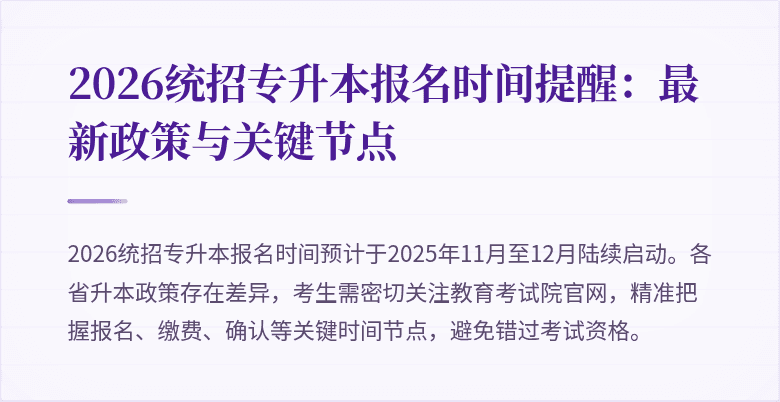 2026统招专升本报名时间提醒:最新政策与关键节点