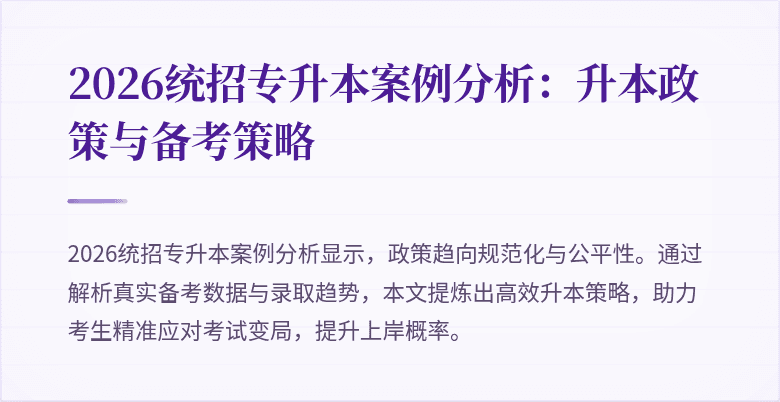 2026统招专升本案例分析：升本政策与备考策略