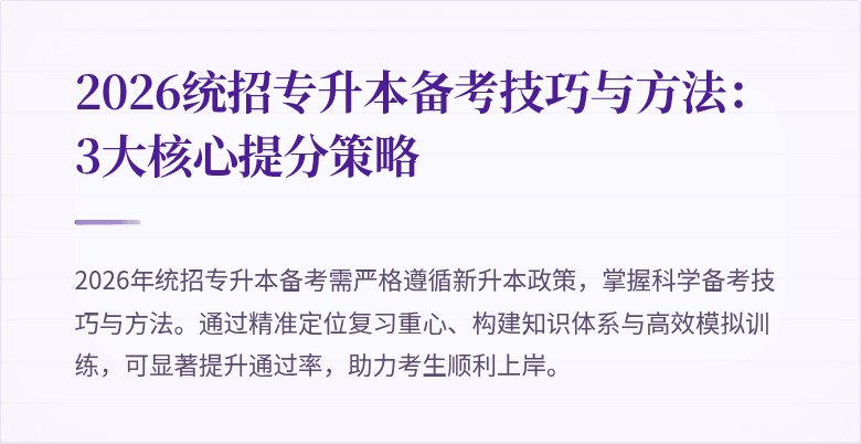 2026统招专升本备考技巧与方法:3大核心提分策略