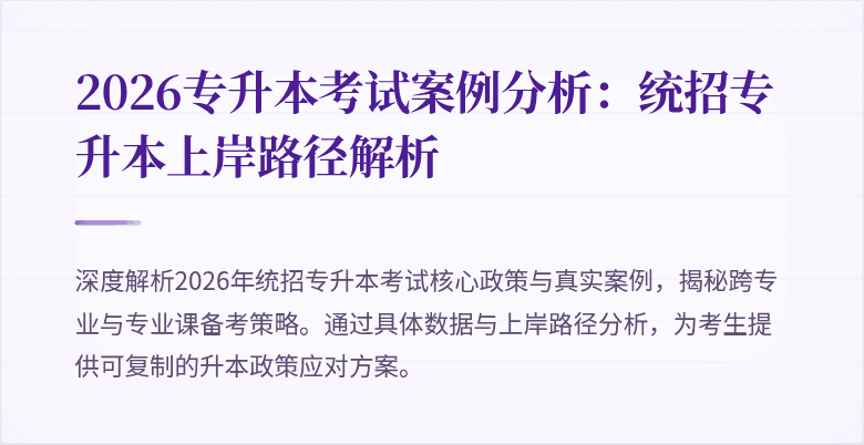 2026专升本考试案例分析:统招专升本上岸路径解析