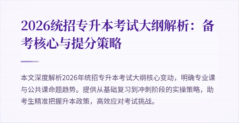 2026统招专升本考试大纲解析:备考核心与提分策略