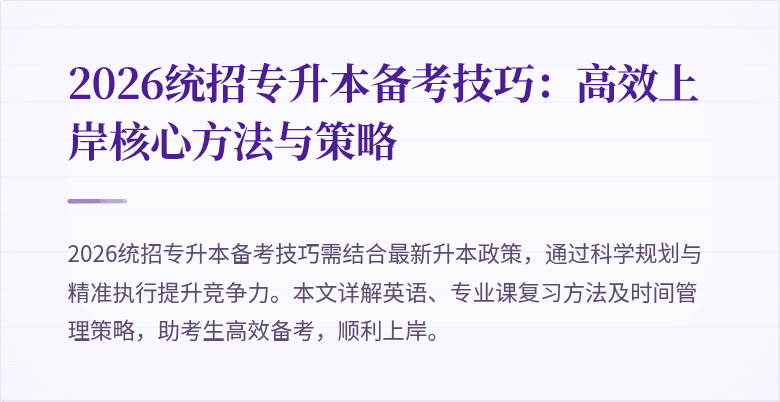2026统招专升本备考技巧：高效上岸核心方法与策略