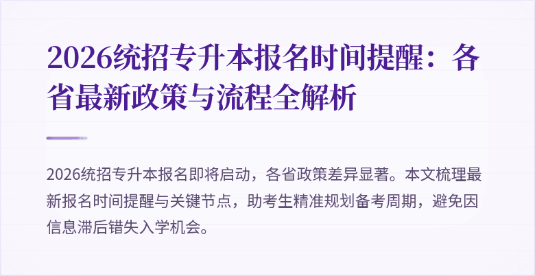 2026统招专升本报名时间提醒:各省最新政策与流程全解析