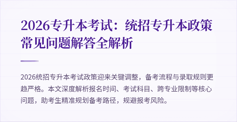 2026专升本考试:统招专升本政策常见问题解答全解析