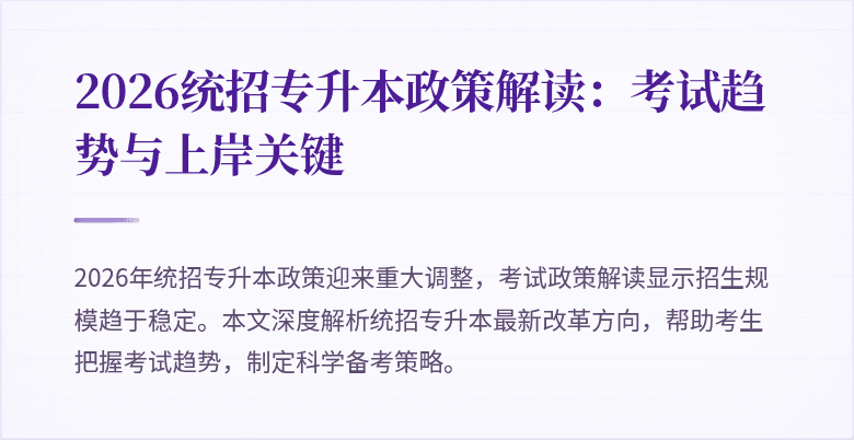 2026统招专升本政策解读：考试趋势与上岸关键