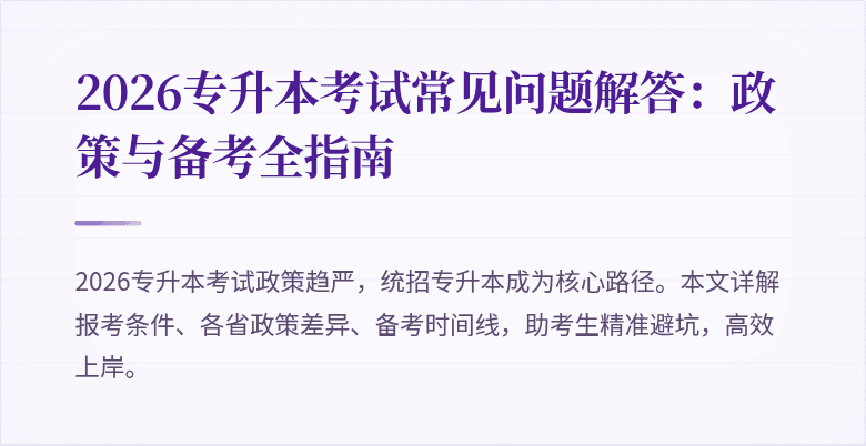 2026专升本考试常见问题解答:政策与备考全指南