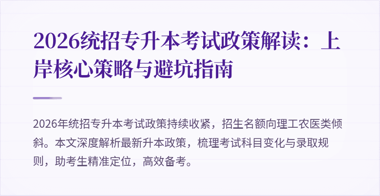2026统招专升本考试政策解读:上岸核心策略与避坑指南