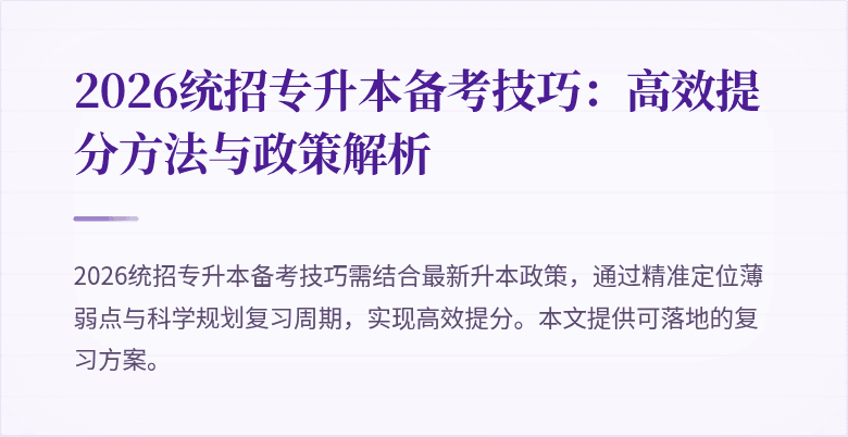 2026统招专升本备考技巧：高效提分方法与政策解析