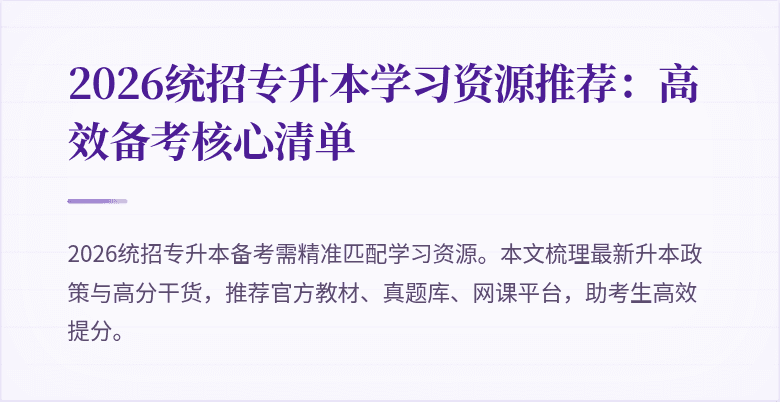 2026统招专升本学习资源推荐：高效备考核心清单