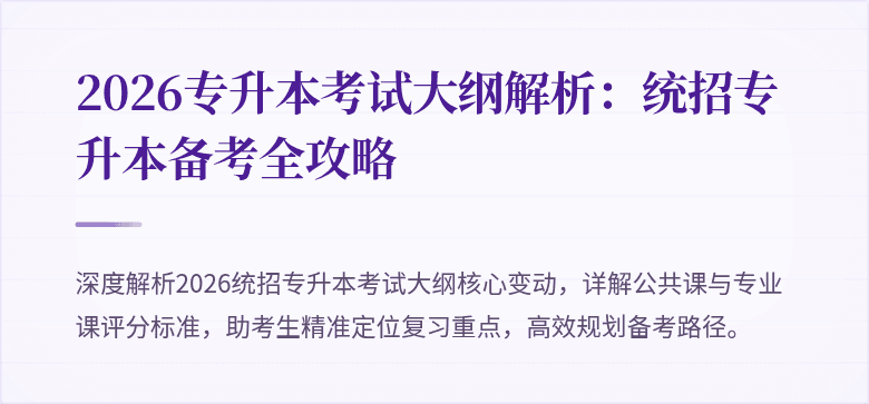 2026专升本考试大纲解析：统招专升本备考全攻略