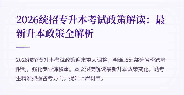2026统招专升本考试政策解读：最新升本政策全解析
