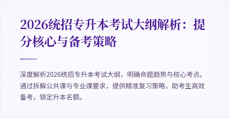 2026统招专升本考试大纲解析：提分核心与备考策略