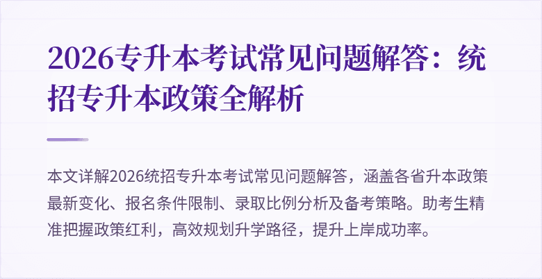 2026专升本考试常见问题解答：统招专升本政策全解析