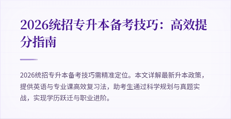 2026统招专升本备考技巧：高效提分指南