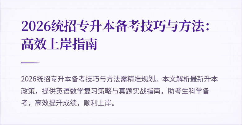 2026统招专升本备考技巧与方法：高效上岸指南