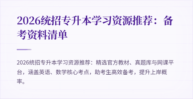 2026统招专升本学习资源推荐：备考资料清单