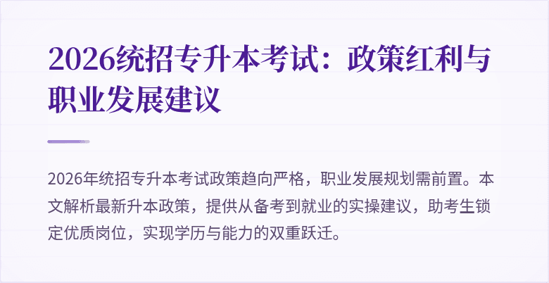 2026统招专升本考试：政策红利与职业发展建议
