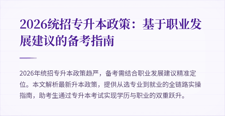 2026统招专升本政策：基于职业发展建议的备考指南