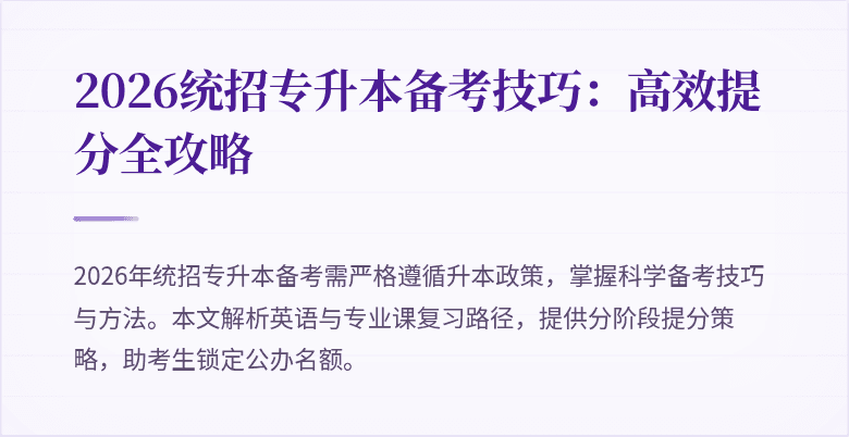 2026统招专升本备考技巧：高效提分全攻略