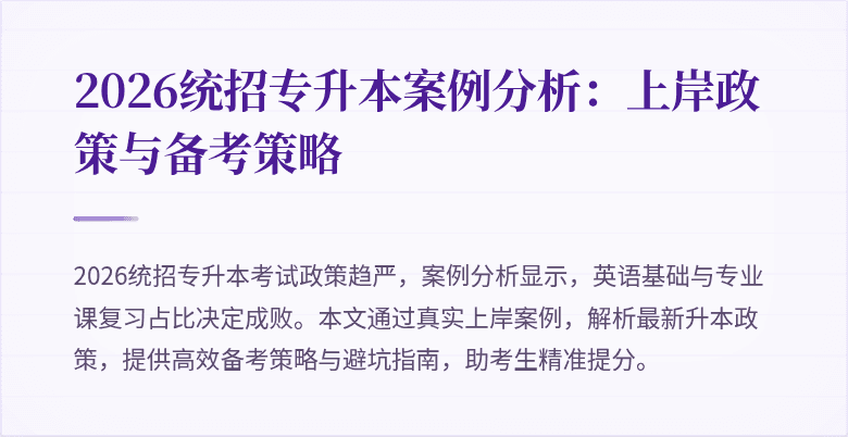 2026统招专升本案例分析：上岸政策与备考策略