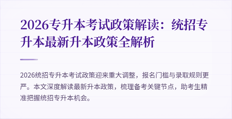 2026专升本考试政策解读：统招专升本最新升本政策全解析