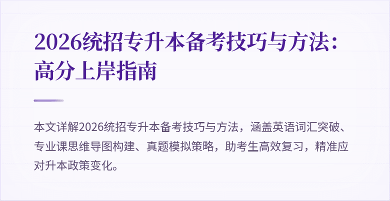 2026统招专升本备考技巧与方法：高分上岸指南