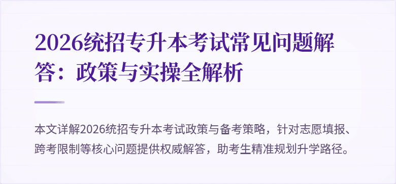 2026统招专升本考试常见问题解答：政策与实操全解析